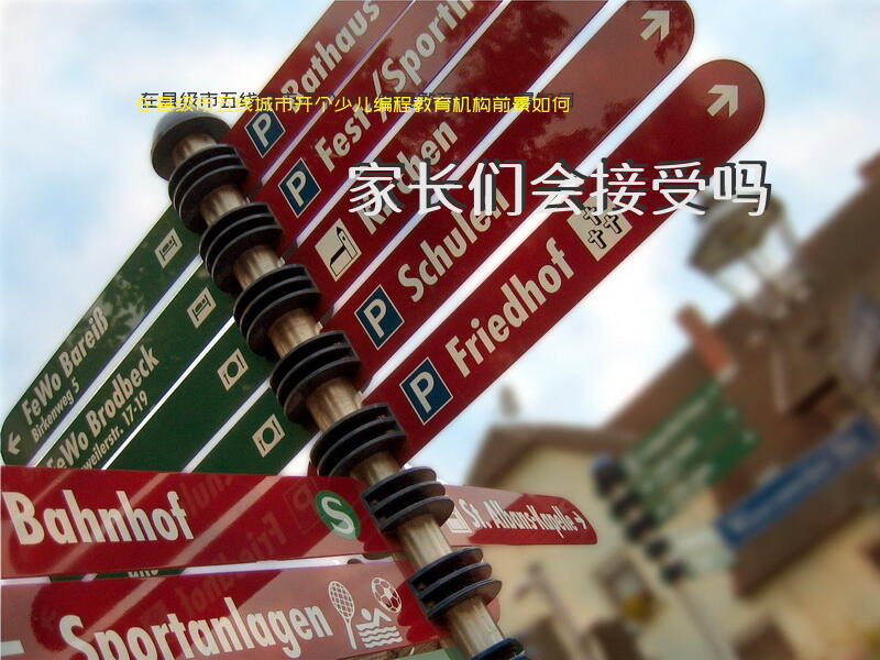 在县级市，五线城市开个少儿编程教育机构，前景如何？家长们会接受吗？