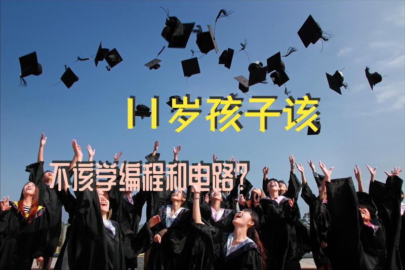 11岁孩子该不该学编程和电路？