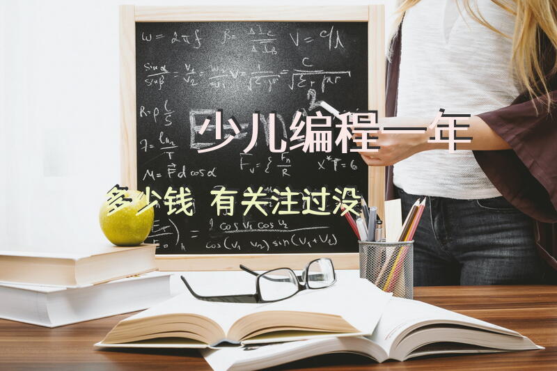 少儿编程一年多少钱？有关注过没？
