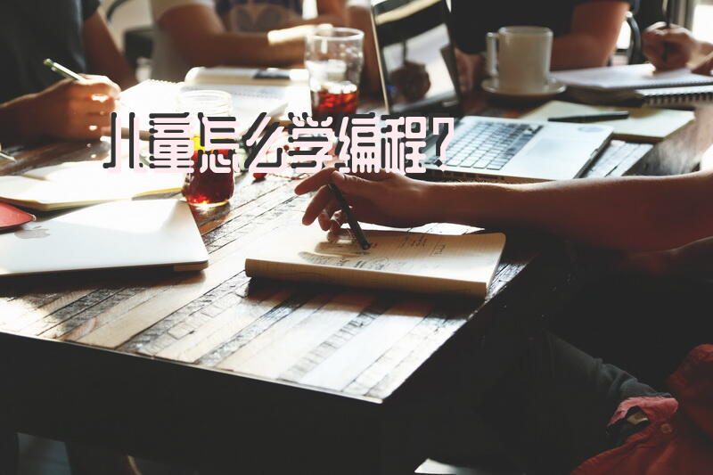 儿童怎么学编程？