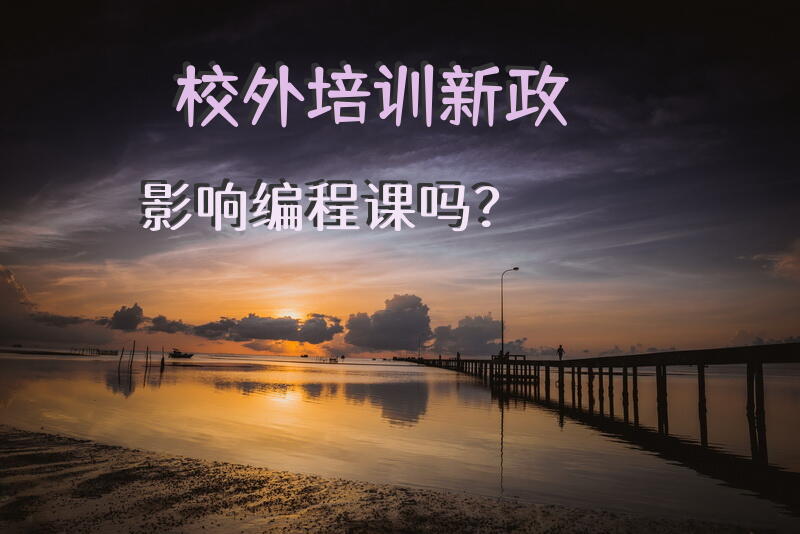 校外培训新政影响编程课吗？