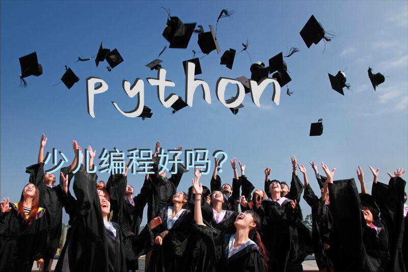 python少儿编程好吗？
