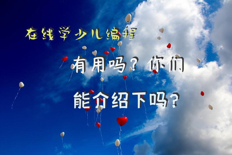 在线学少儿编程有用吗？你们能介绍下吗？