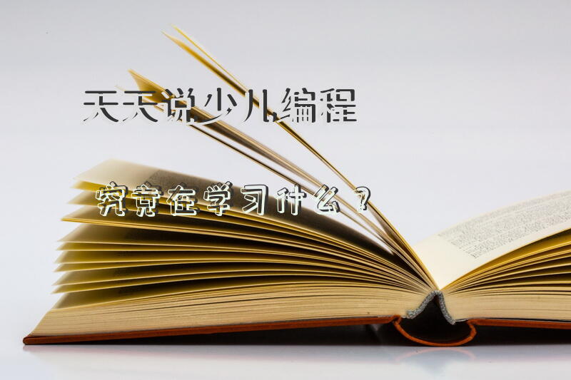天天说少儿编程，究竟在学习什么？