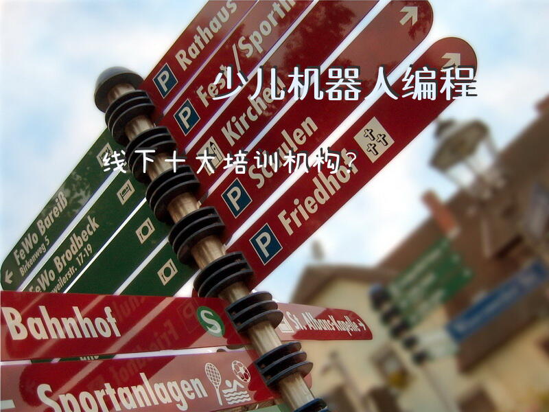 少儿机器人编程线下十大培训机构？