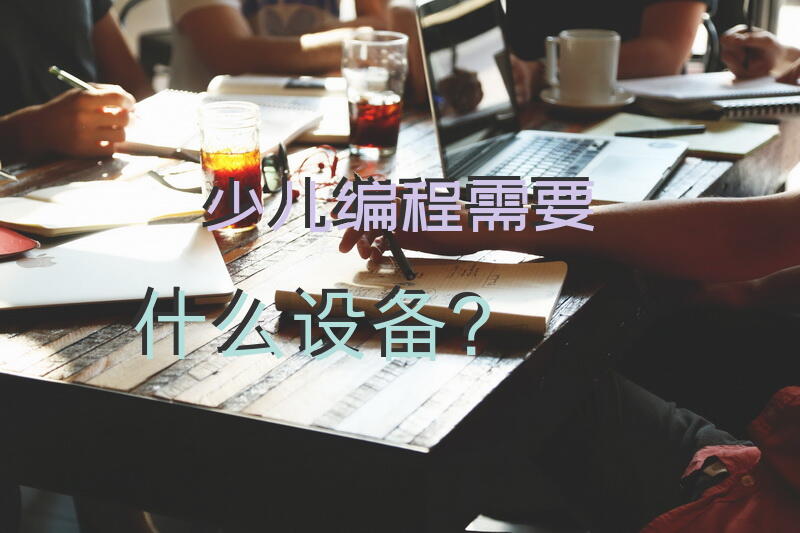 少儿编程需要什么设备？