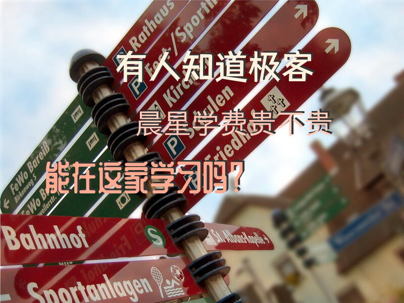 有人知道极客晨星学费贵不贵?能在这家学习吗？
