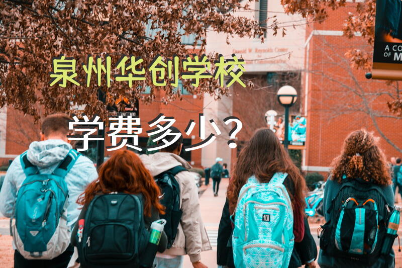 泉州华创学校学费多少？