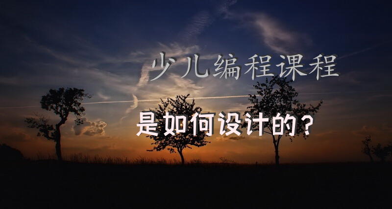 少儿编程课程，是如何设计的？