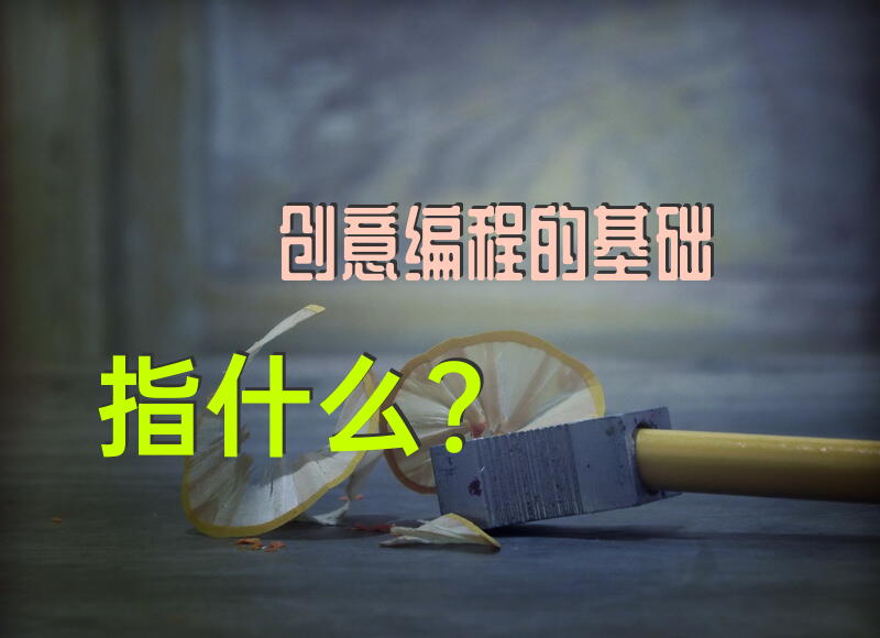 创意编程的基础指什么？