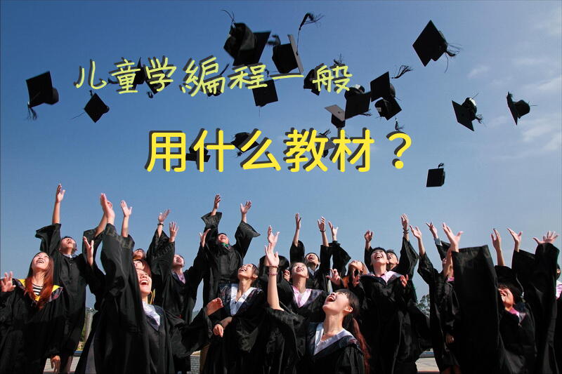 儿童学编程一般用什么教材？