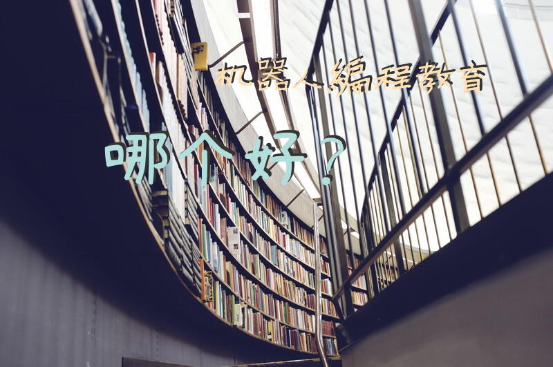 机器人编程教育哪个好？