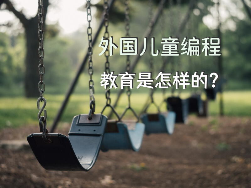 外国儿童编程教育是怎样的？