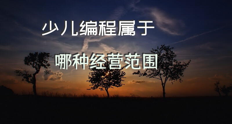 少儿编程属于哪种经营范围？