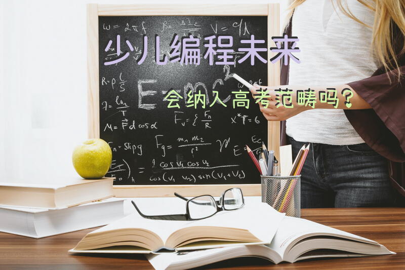 少儿编程未来会纳入高考范畴吗？