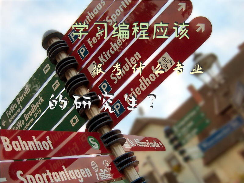 学习编程应该报考什么专业的研究生？