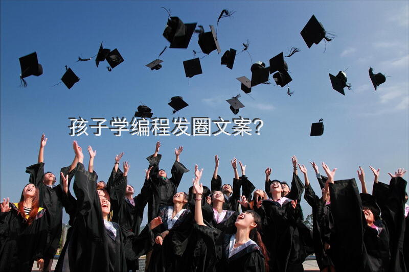 孩子学编程发圈文案？