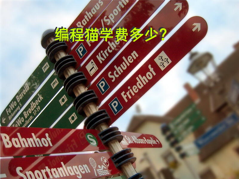 编程猫学费多少？