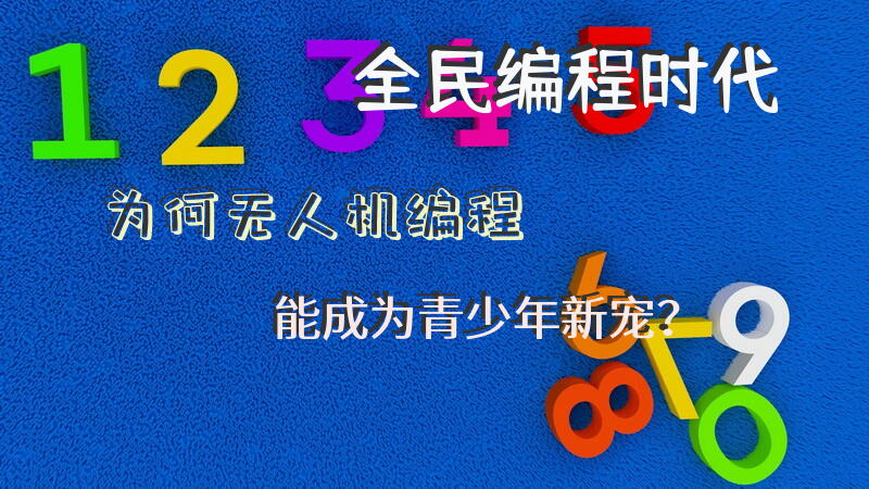 全民编程时代，为何无人机编程能成为青少年新宠？