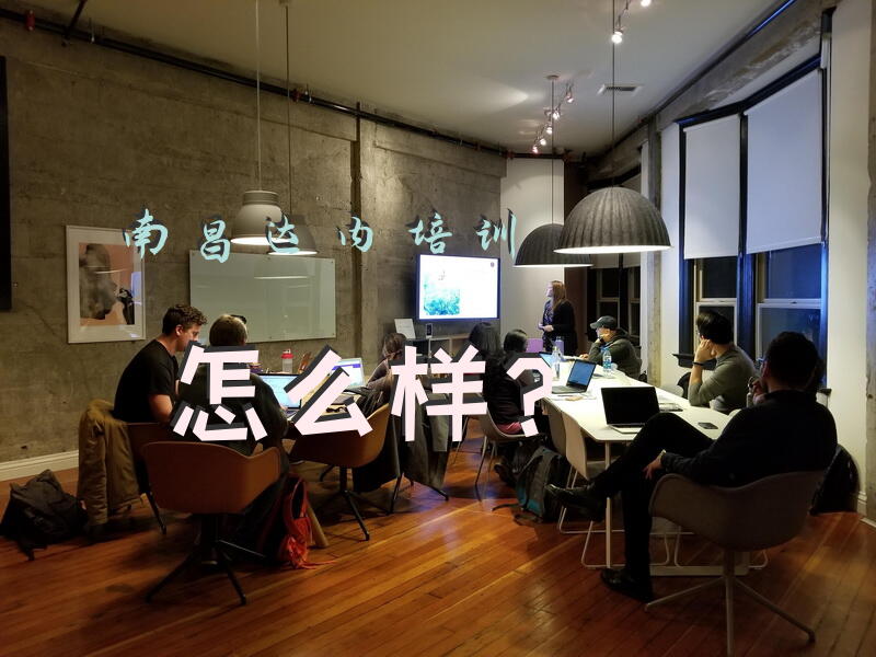 南昌达内培训怎么样？