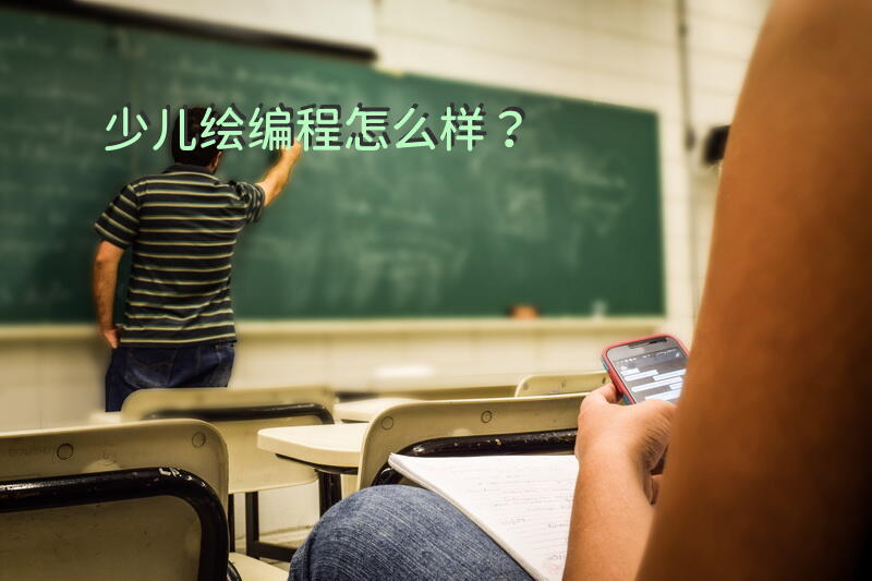 少儿绘编程怎么样？
