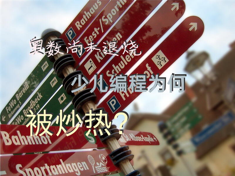奥数尚未“退烧”，少儿编程为何被炒热？