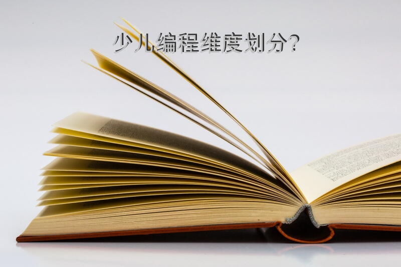 少儿编程维度划分？