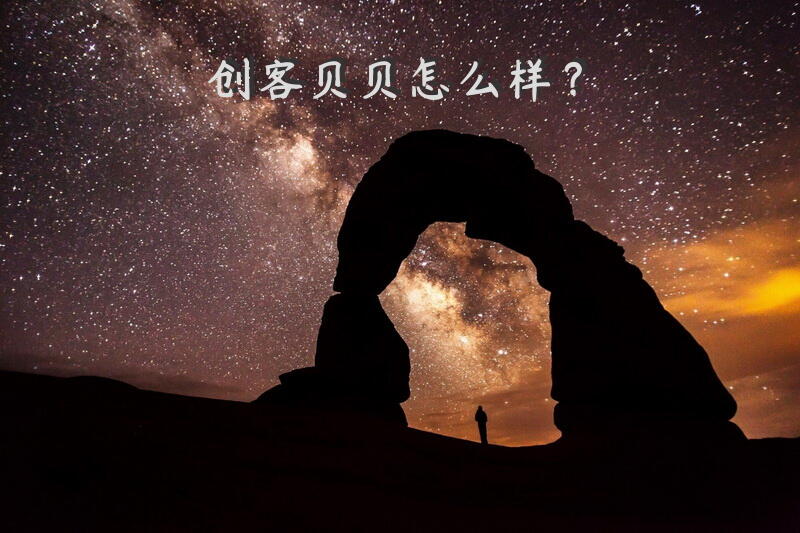 创客贝贝怎么样？