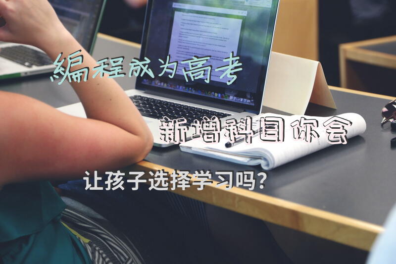编程成为高考新增科目，你会让孩子选择学习吗？
