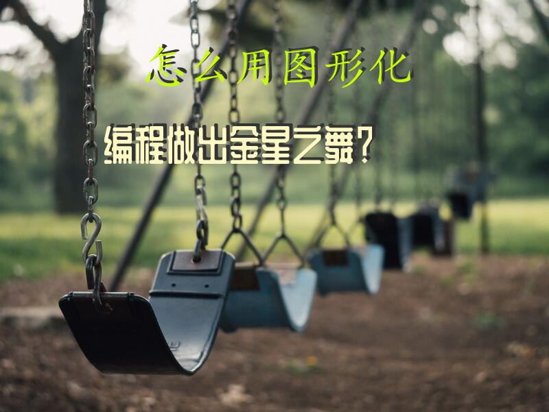 怎么用图形化编程做出金星之舞？