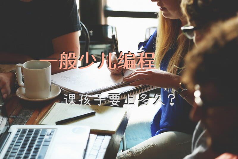 一般少儿编程课，孩子要上多久？