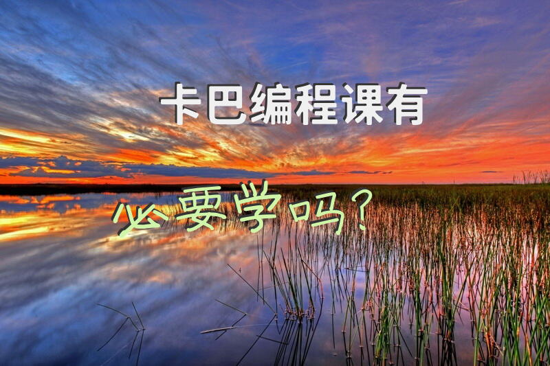 卡巴编程课有必要学吗？