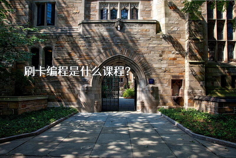 刷卡编程是什么课程？