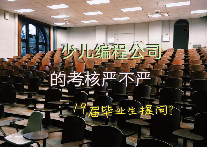 少儿编程公司的考核严不严，19届毕业生提问？