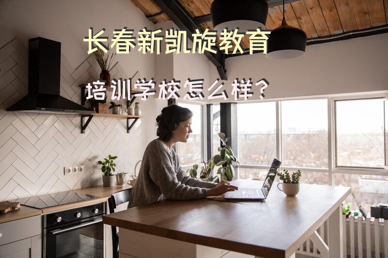 长春新凯旋教育培训学校怎么样？