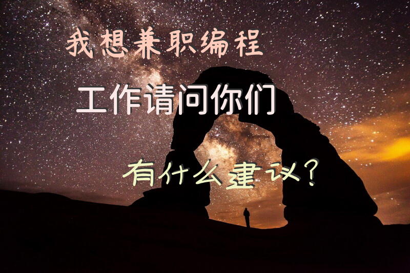 我想兼职编程工作，请问你们有什么建议？