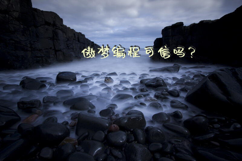 傲梦编程可信吗？