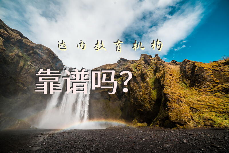 达内教育机构靠谱吗？