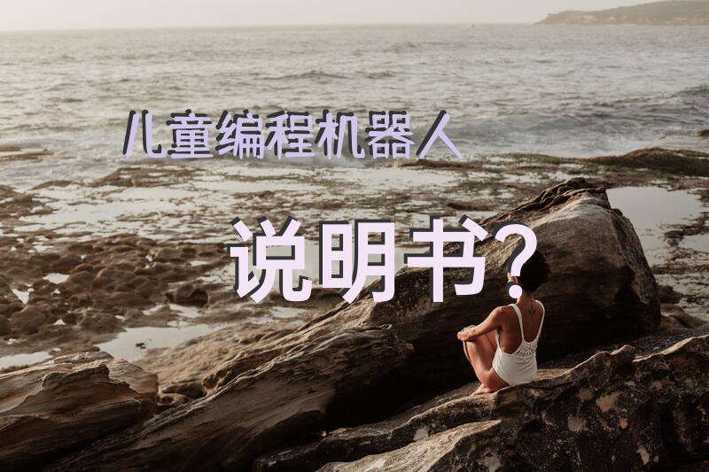 儿童编程机器人说明书？