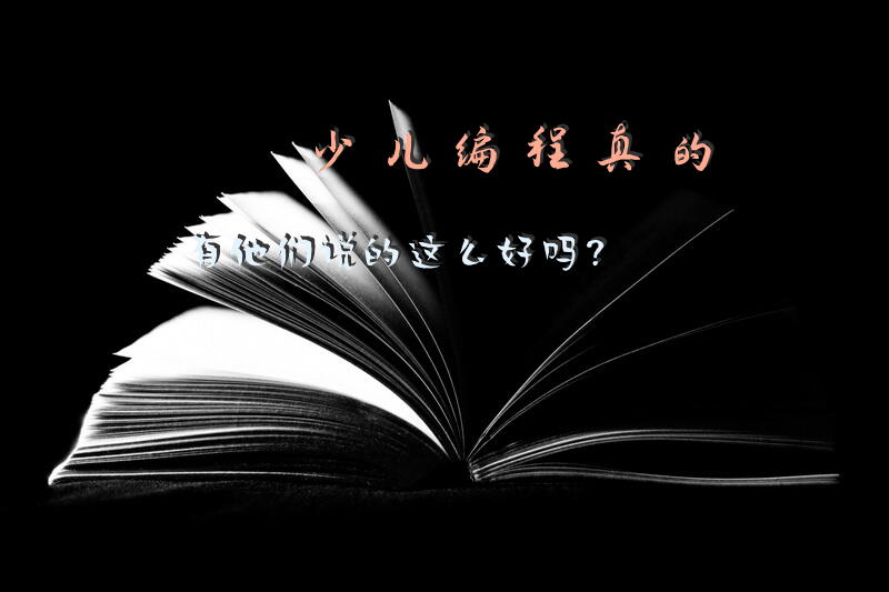 少儿编程真的有他们说的这么好吗?