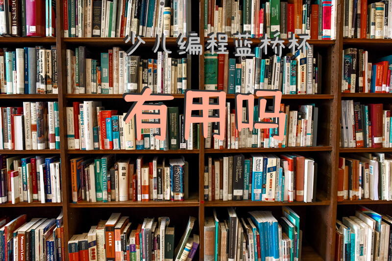 少儿编程蓝桥杯有用吗？