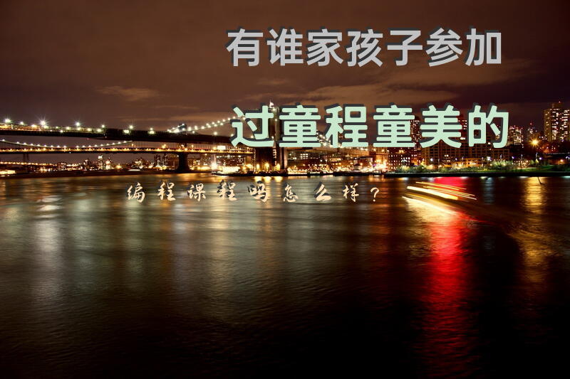 有谁家孩子参加过童程童美的编程课程吗?怎么样？