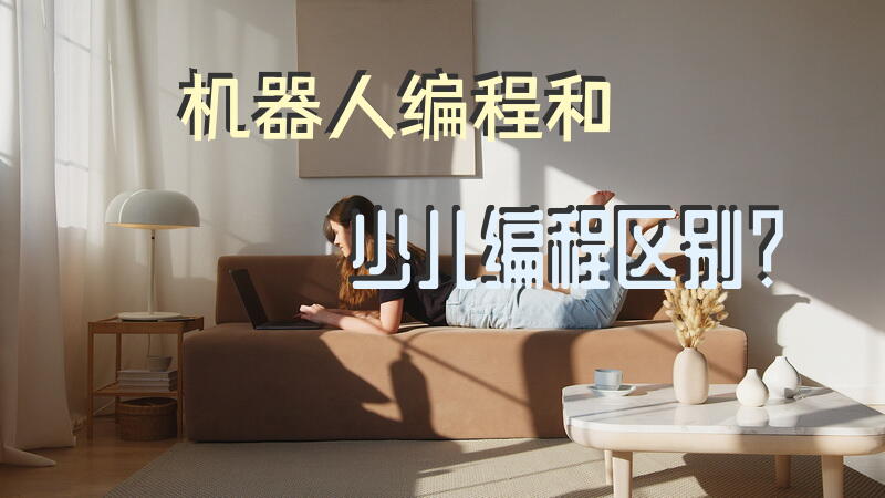 机器人编程和少儿编程区别？