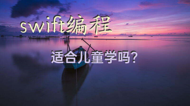 swift编程适合儿童学吗？