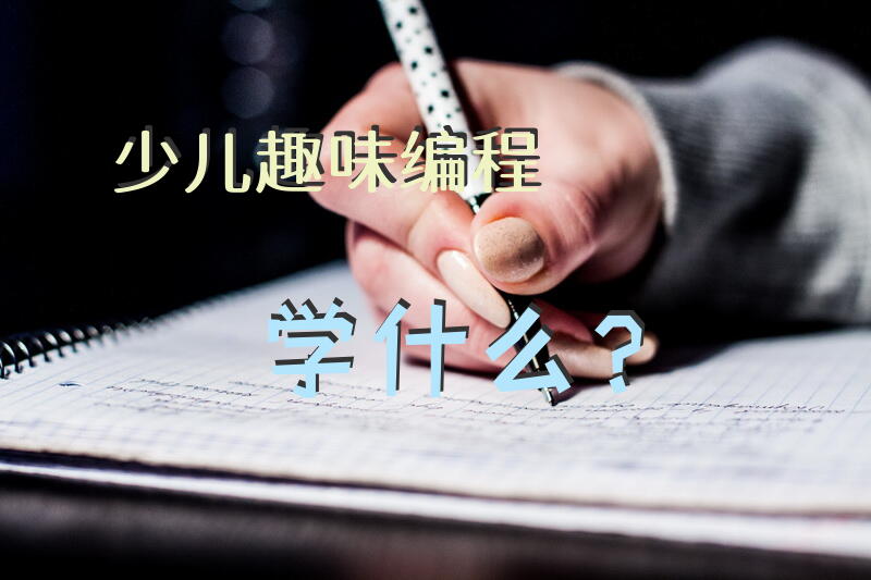 少儿趣味编程学什么？