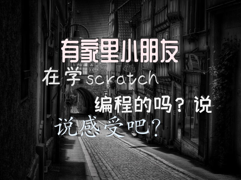 有家里小朋友在学scratch编程的吗？说说感受吧？