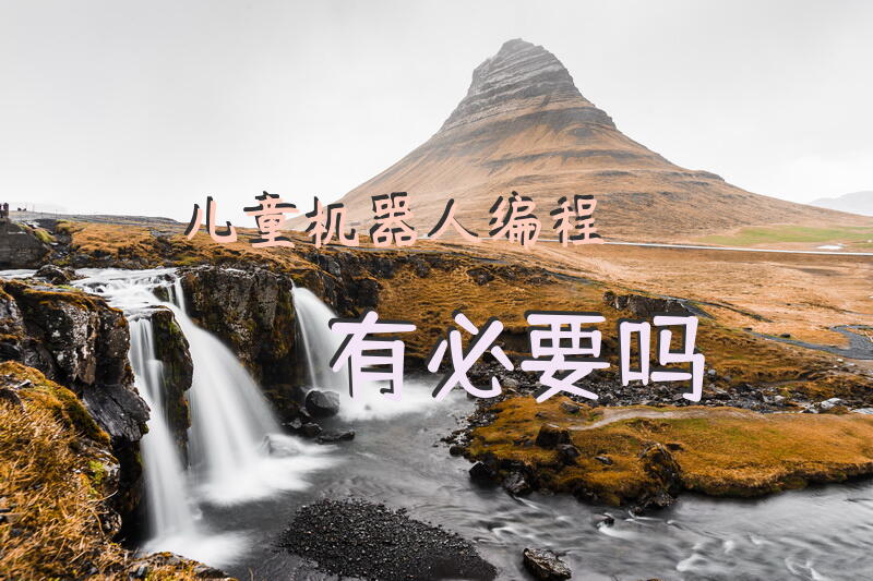 儿童机器人编程有必要吗？
