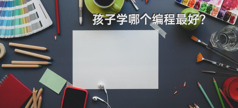 孩子学哪个编程最好？