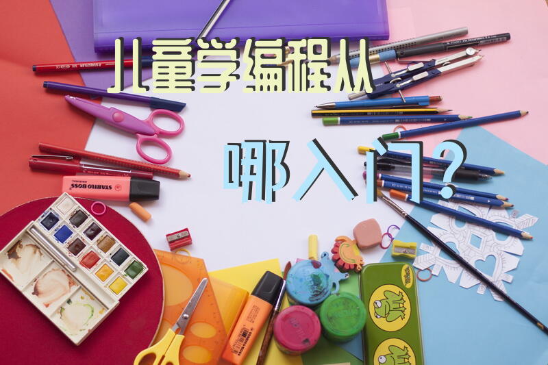 儿童学编程从哪入门？