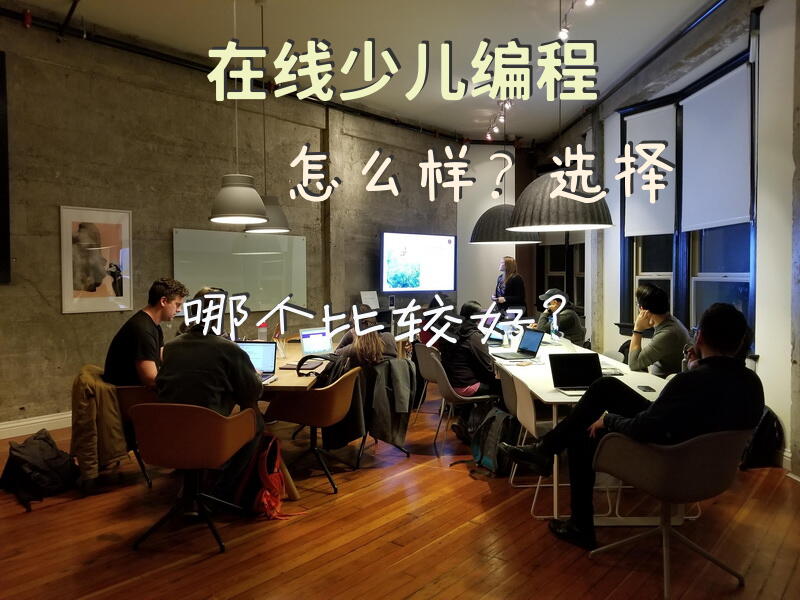 在线少儿编程怎么样?选择哪个比较好?